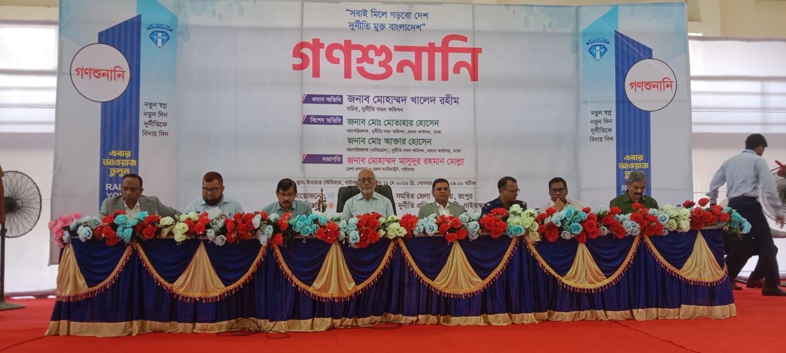 গাইবান্ধায় গণশুনানী অনুষ্ঠিত