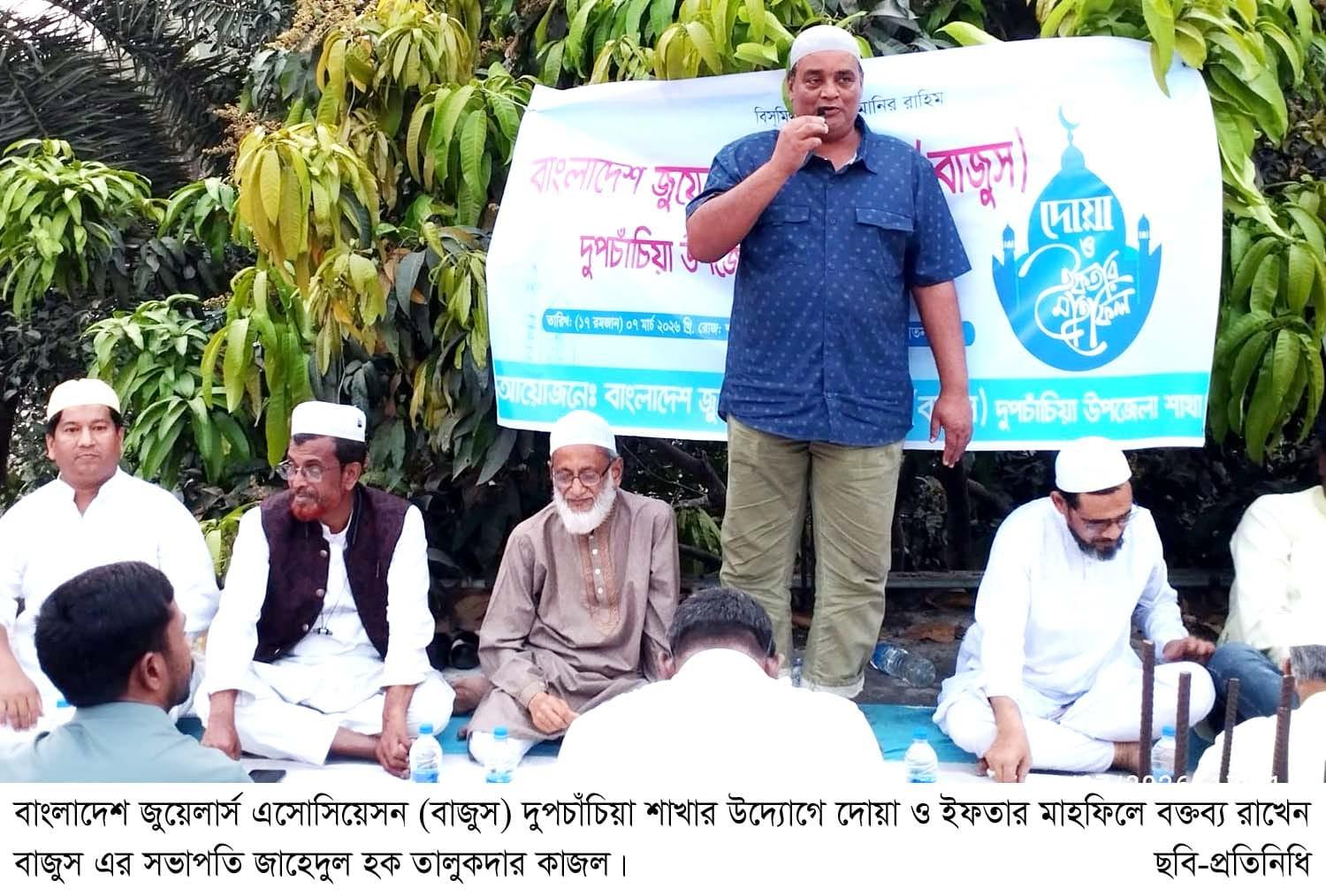দুপচাঁচিয়ায় বাজুসের উদ্যোগে দোয়া ও ইফতার মাহফিল অনুষ্ঠিত