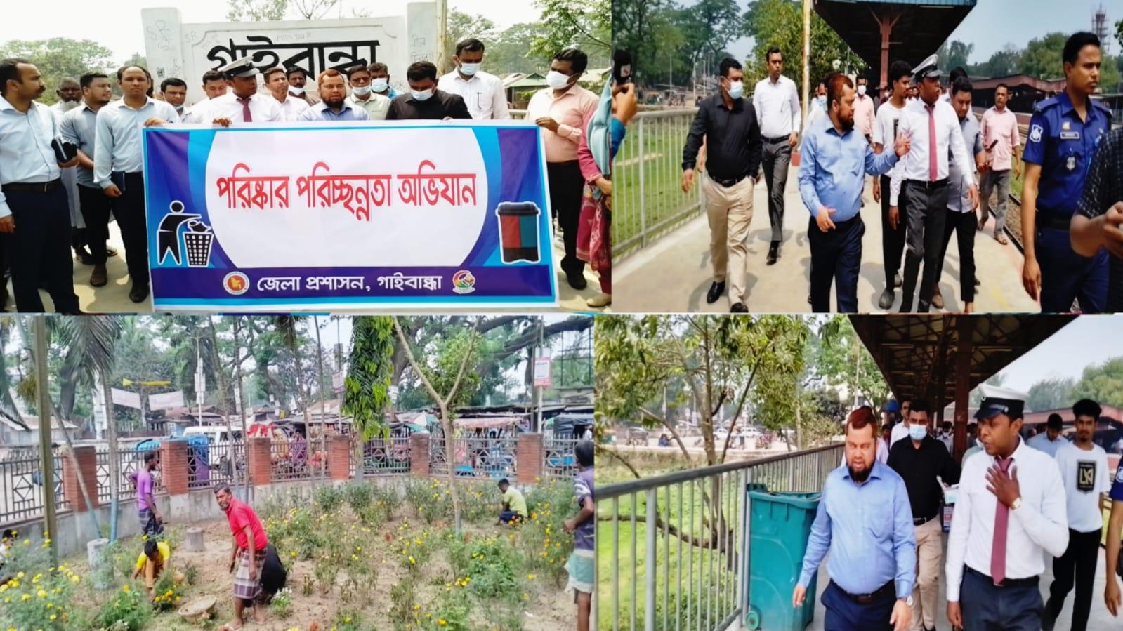 গাইবান্ধা রেলস্টেশনে জেলা প্রশাসনের বিশেষ পরিচ্ছন্নতা অভিযান